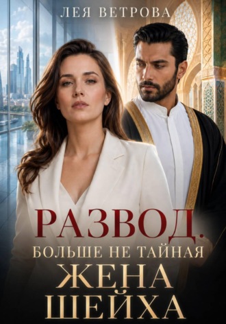 Развод. Больше не тайная жена шейха , Развод. Больше не тайная жена шейха