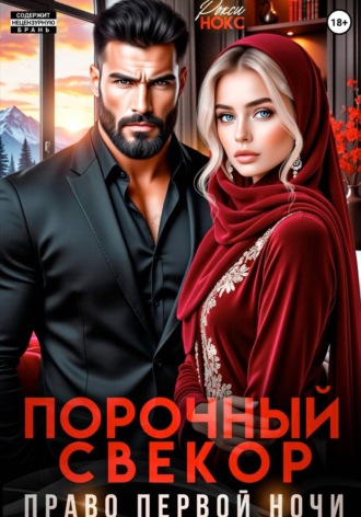 Порочный свёкор. Право первой ночи , Порочный свёкор. Право первой ночи
