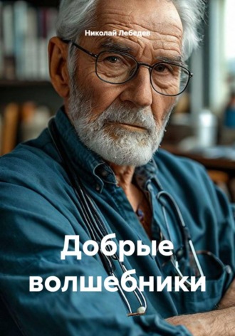 Добрые волшебники , Добрые волшебники