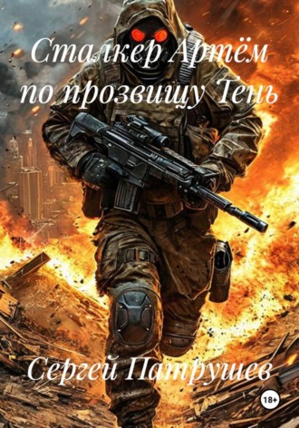 Сталкер Артём по прозвищу Тень , Сталкер Артём по прозвищу Тень