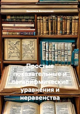 Простые показательные и логарифмические уравнения и неравенства , Простые показательные и логарифмические уравнения и неравенства