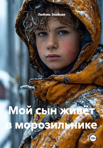 Мой сын живёт в морозильнике , Мой сын живёт в морозильнике