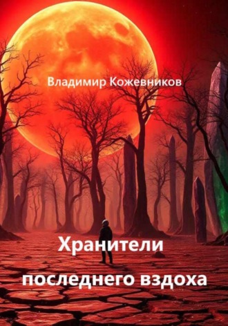 Хранители последнего вздоха , Хранители последнего вздоха