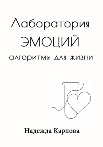 Лаборатория эмоций: алгоритмы для жизни , Лаборатория эмоций: алгоритмы для жизни