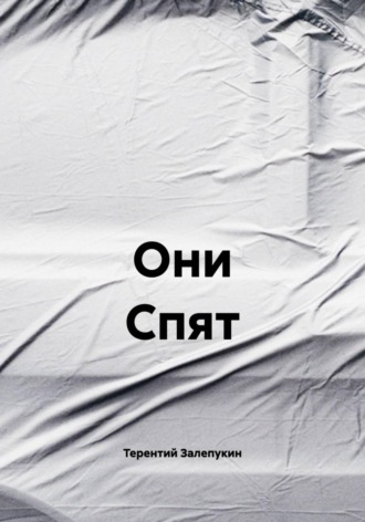 Они Спят , Они Спят
