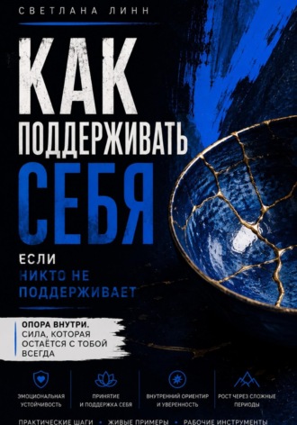 Как поддерживать себя, когда никто не поддерживает , Как поддерживать себя, когда никто не поддерживает