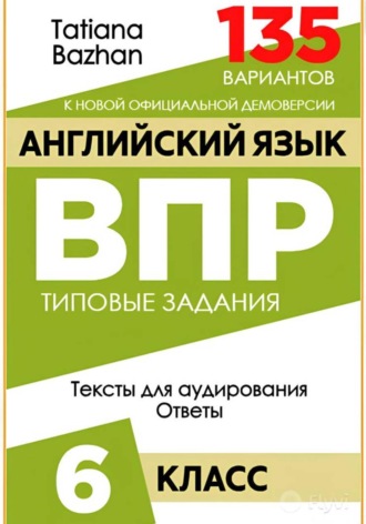 Английский язык. ВПР. 6 класс , Английский язык. ВПР. 6 класс