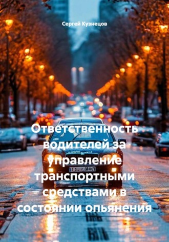 Ответственность водителей за управление транспортными средствами в состоянии опьянения , Ответственность водителей за управление транспортными средствами в состоянии опьянения