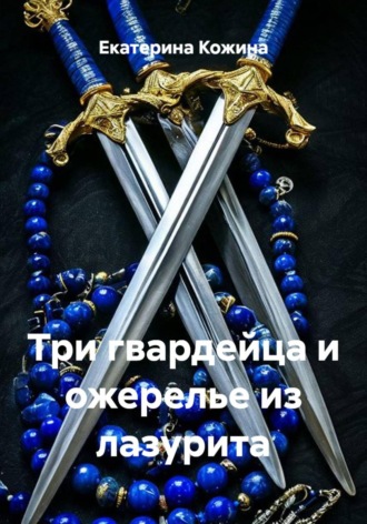 Три гвардейца и ожерелье из лазурита , Три гвардейца и ожерелье из лазурита