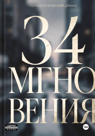 34 Мгновения , 34 Мгновения