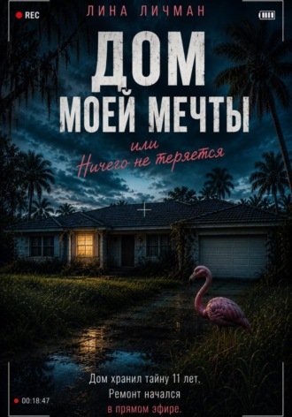 Дом моей мечты, или Ничего не теряется , Дом моей мечты, или Ничего не теряется