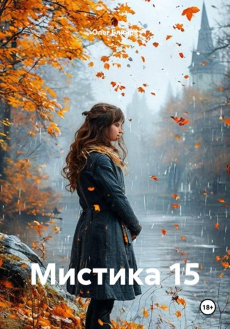 Мистика 15 , Мистика 15