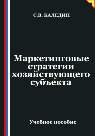 Маркетинговые стратегии хозяйствующего субъекта , Маркетинговые стратегии хозяйствующего субъекта