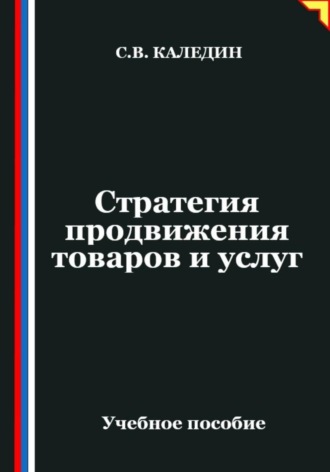 Стратегия продвижения товаров и услуг , Стратегия продвижения товаров и услуг