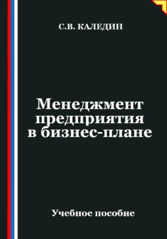 Менеджмент предприятия в бизнес-плане , Менеджмент предприятия в бизнес-плане