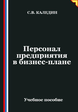 Персонал предприятия в бизнес-плане , Персонал предприятия в бизнес-плане