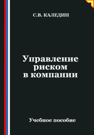 Управление риском в компании , Управление риском в компании