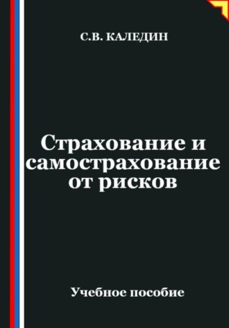 Страхование и самострахование от рисков , Страхование и самострахование от рисков