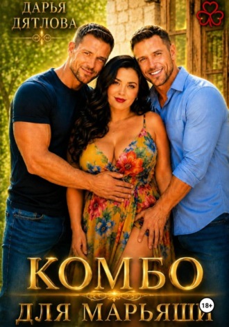 Комбо для Марьяши , Комбо для Марьяши