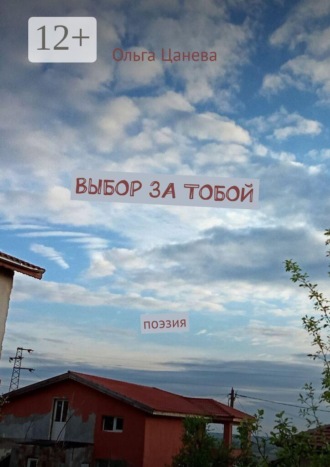 Выбор за тобой. Поэзия , Выбор за тобой. Поэзия