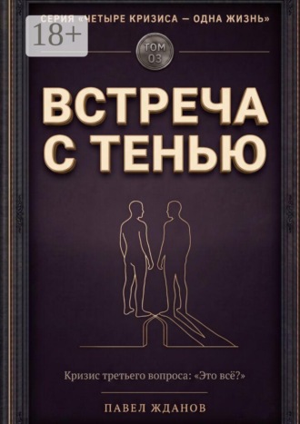 Встреча с тенью. Том 03 , Встреча с тенью. Том 03