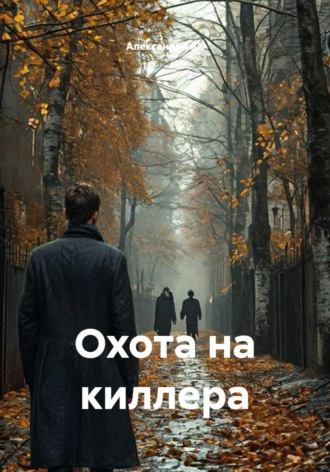 Охота на киллера , Охота на киллера
