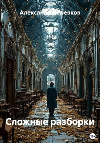 Сложные разборки , Сложные разборки