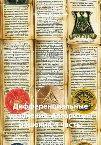 Дифференциальные уравнения. Алгоритмы решения. 1 часть. , Дифференциальные уравнения. Алгоритмы решения. 1 часть.