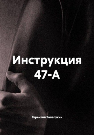 Инструкция 47-А , Инструкция 47-А