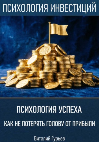 Психология успеха: как не потерять голову от прибыли , Психология успеха: как не потерять голову от прибыли