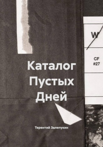 Каталог Пустых Дней , Каталог Пустых Дней