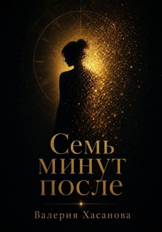 Семь минут после , Семь минут после