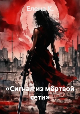 «Сигнал из мёртвой сети» , «Сигнал из мёртвой сети»