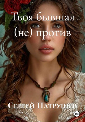 Твоя бывшая (не) против , Твоя бывшая (не) против