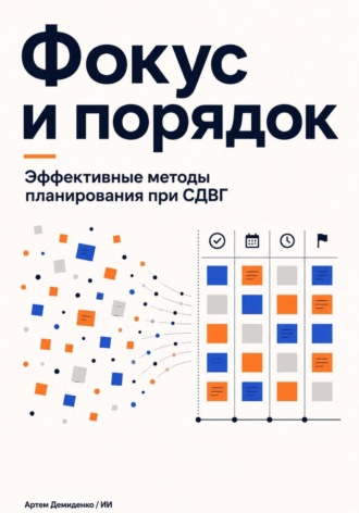 Фокус и порядок: Эффективные методы планирования при СДВГ , Фокус и порядок: Эффективные методы планирования при СДВГ
