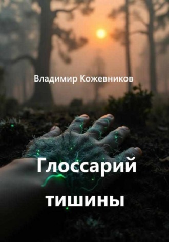 Глоссарий тишины , Глоссарий тишины