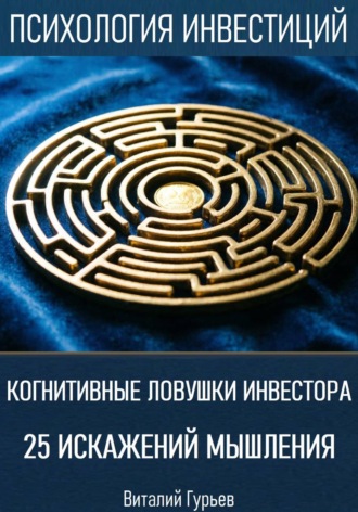 Когнитивные ловушки инвестора: 25 искажений мышления , Когнитивные ловушки инвестора: 25 искажений мышления