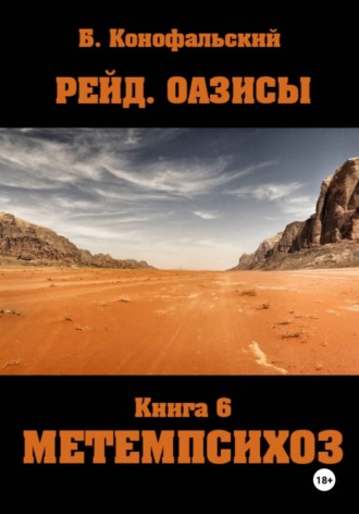 Рейд. Оазисы книга 6 МЕТЕМПСИХОЗ , Рейд. Оазисы книга 6 МЕТЕМПСИХОЗ