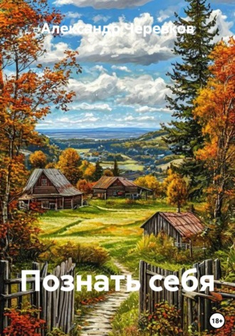 Познать себя , Познать себя
