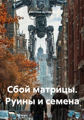 Сбой матрицы. Руины и семена , Сбой матрицы. Руины и семена