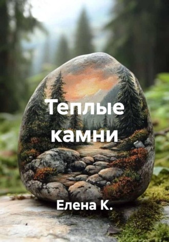 Теплые камни , Теплые камни