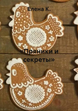 «Пряники и секреты» , «Пряники и секреты»