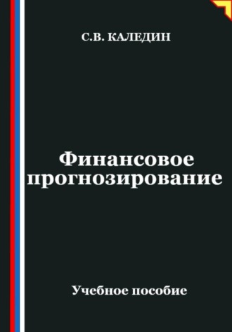 Финансовое прогнозирование , Финансовое прогнозирование