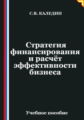 Стратегия финансирования и расчёт эффективности бизнеса , Стратегия финансирования и расчёт эффективности бизнеса