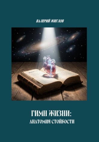 Гимн Жизни: анатомия стойкости , Гимн Жизни: анатомия стойкости