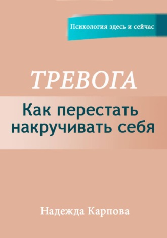 Тревога. Как перестать накручивать себя , Тревога. Как перестать накручивать себя