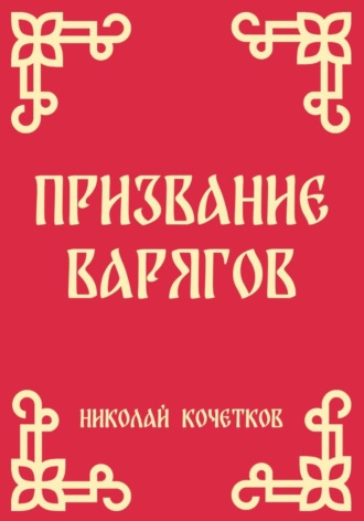Призвание варягов (Стих 1) , Призвание варягов (Стих 1)