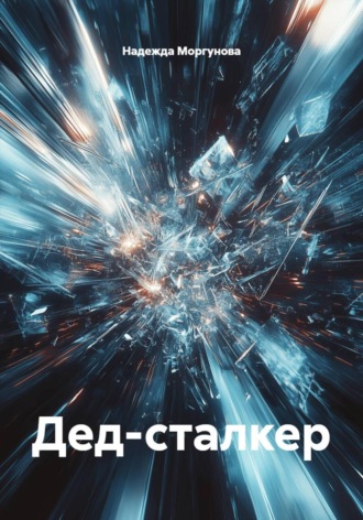 Дед-сталкер , Дед-сталкер