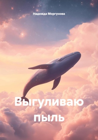 Выгуливаю пыль , Выгуливаю пыль
