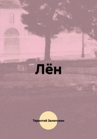 Лён , Лён